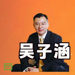 吴子涵