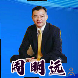 周明远